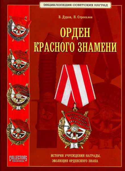 В.Дуров, Н.Стрекалов. Энциклопедия советских наград. Орден Красного Знамени