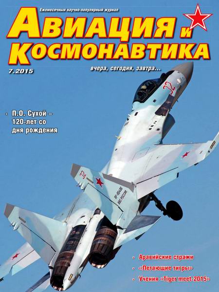 Авиация и космонавтика №7 июль 2015