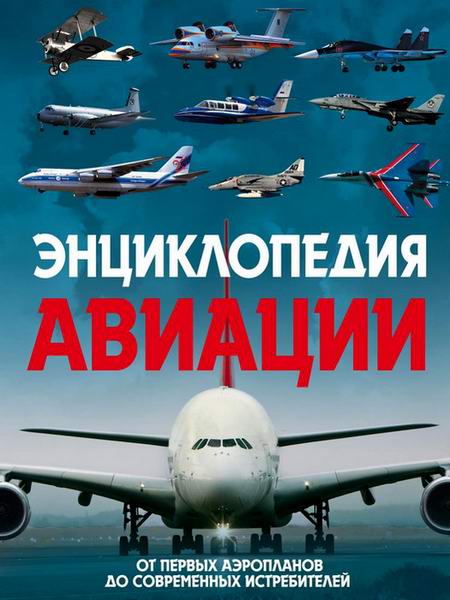 Энциклопедия авиации. От первых аэропланов до современных истребителей