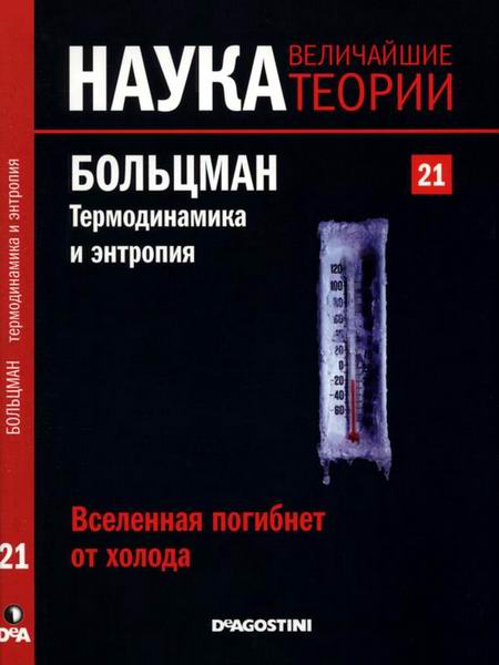 Наука. Величайшие теории №21 2015 Вселенная погибнет от холода. Больцман. Термодинамика и энтропия