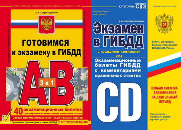 Алексей Копусов-Долинин. Готовимся к экзамену в ГИБДД. Категории A, B, C, D