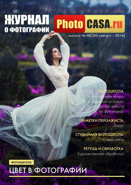 PhotoCASA №8 (20) август 2014