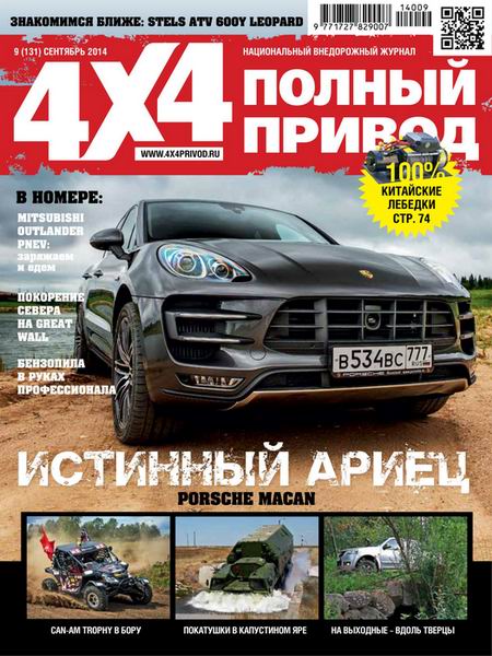 Полный привод 4x4 №9 сентябрь 2014