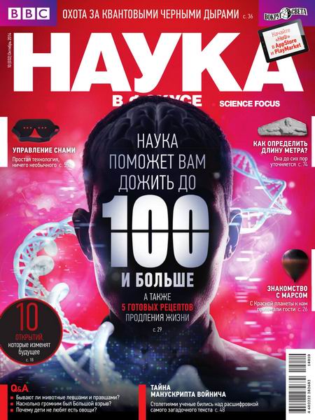 Наука в фокусе №10 октябрь 2014