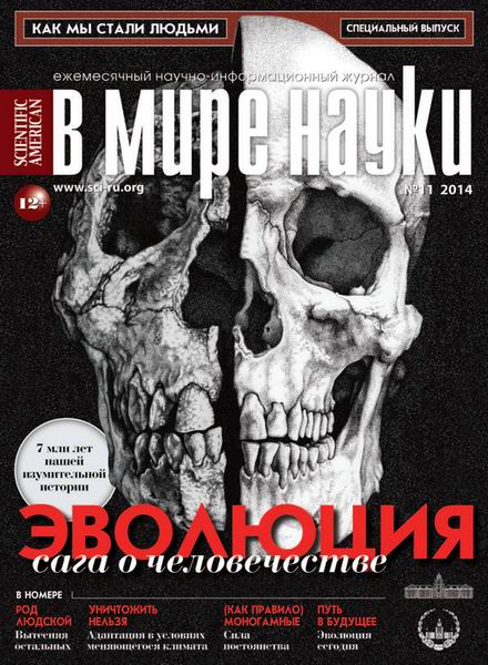 журнал В мире науки №11 ноябрь 2014