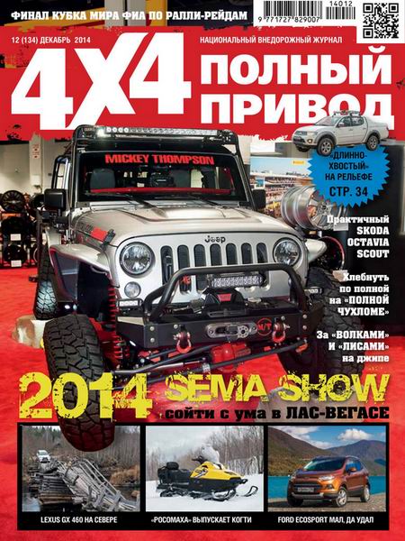 Полный привод 4x4 №12 декабрь 2014