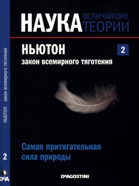 Наука. Величайшие теории №2 2015 Самая притягательная сила природы. Ньютон. Закон всемирного тяготения