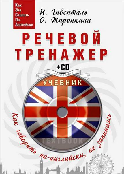 И. Гивенталь, О. Жиронкина Речевой тренажер. Как говорить по-английски, не запинаясь