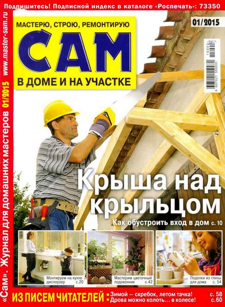 журнал Сам №1 январь 2015