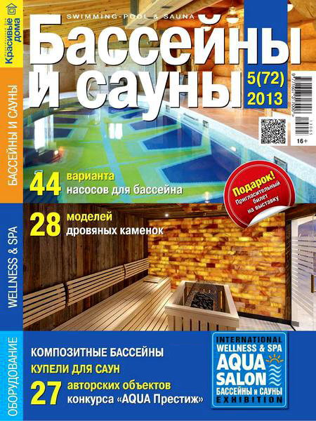 Бассейны и сауны №5 (72) сентябрь 2013