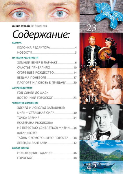 Линия судьбы. Мистические истории №1 январь 2014