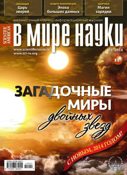 В мире науки №1 январь 2014