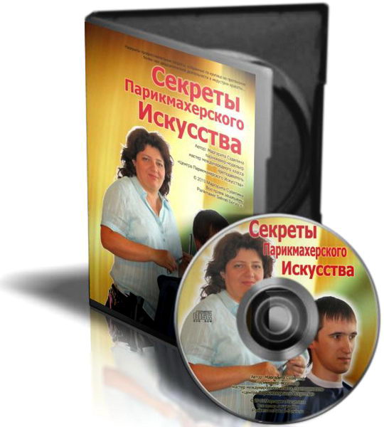 Секреты парикмахерского искусства Обучающий видеокурс 2012 Парикмахер обучение