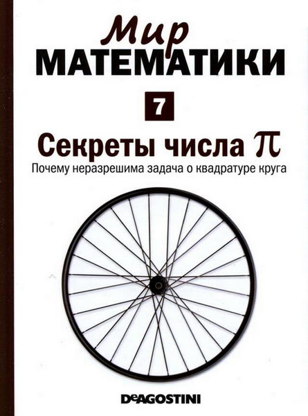 Мир математики №7 (2014). Секреты числа Пи