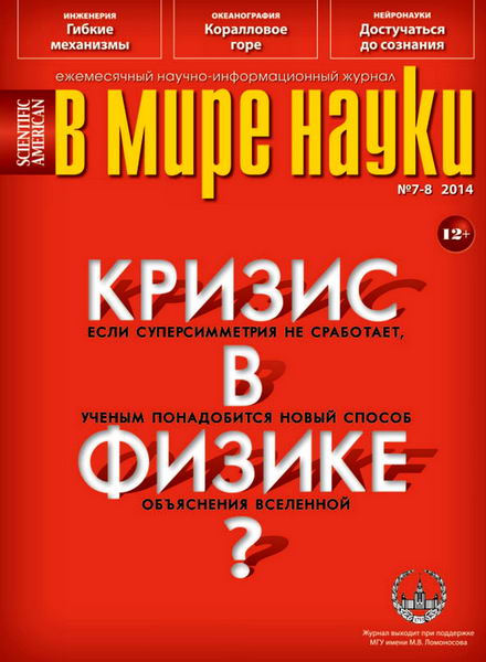 журнал В мире науки №7-8 июль-август 2014