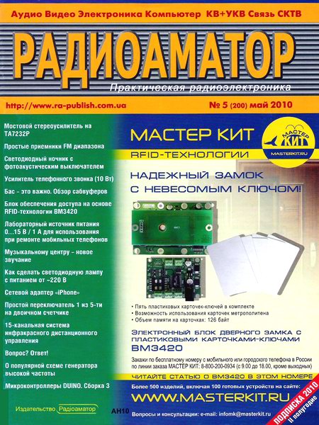 Радиоаматор №5 2010