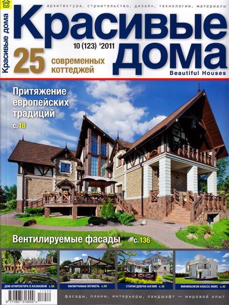 Красивые дома №10 2011