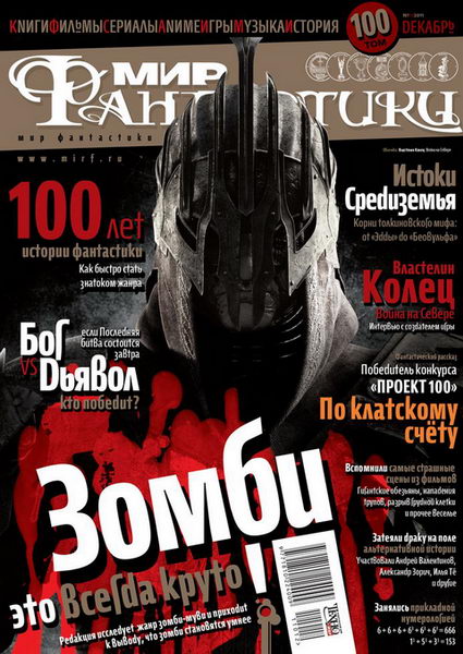 Мир фантастики №12 2011