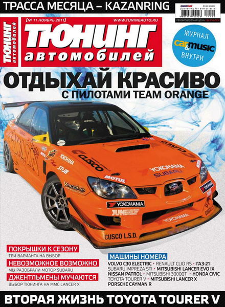 Тюнинг автомобилей №11 2011