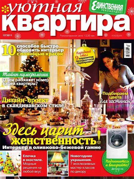 Уютная квартира №12 2011