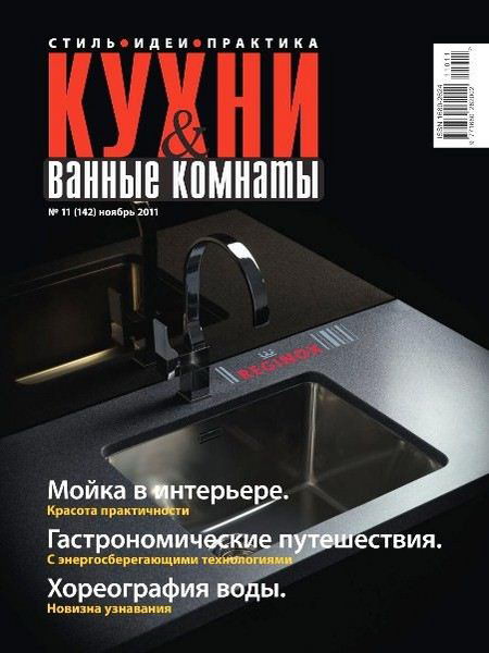 Кухни & ванные комнаты №11 2011