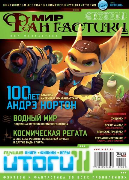 Мир фантастики №2 2012