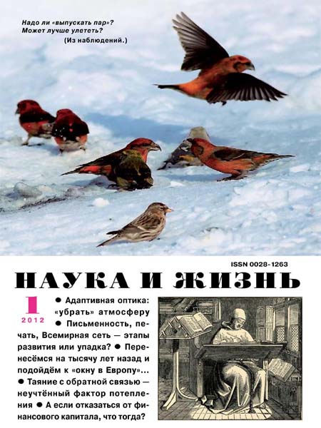 Наука и жизнь №1 2012