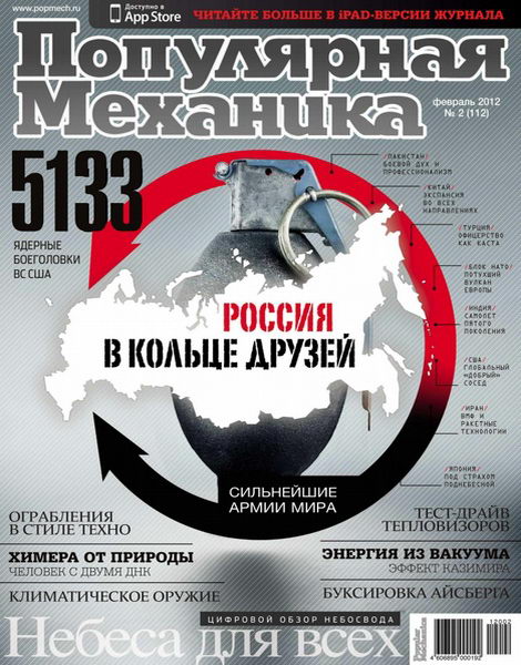 Популярная механика №2 2012