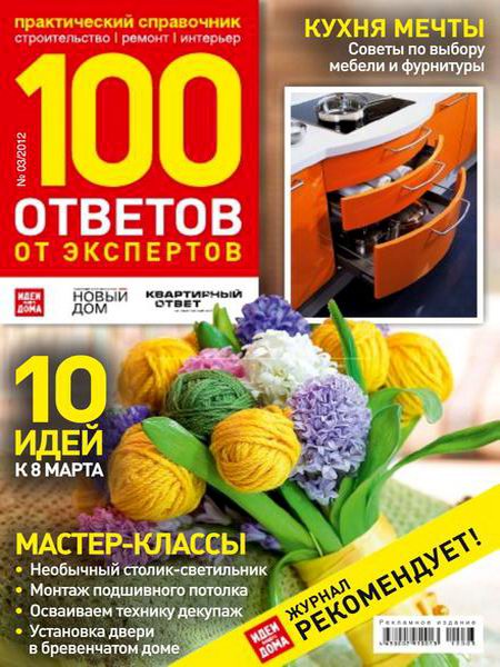 100 ответов от экспертов №3 2012