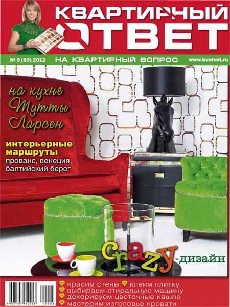 Квартирный ответ №5 2012