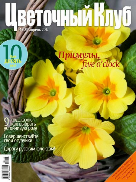 Цветочный клуб №4 2012