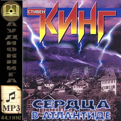 Стивен Кинг. Сердца в Атлантиде