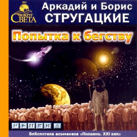 Стругацкие. Попытка к бегству