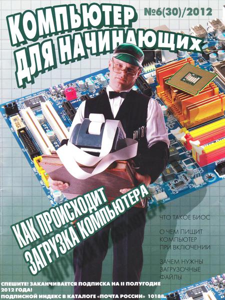 Компьютер для начинающих №6 2012