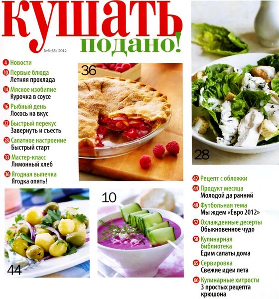 Кушать подано №6 2012