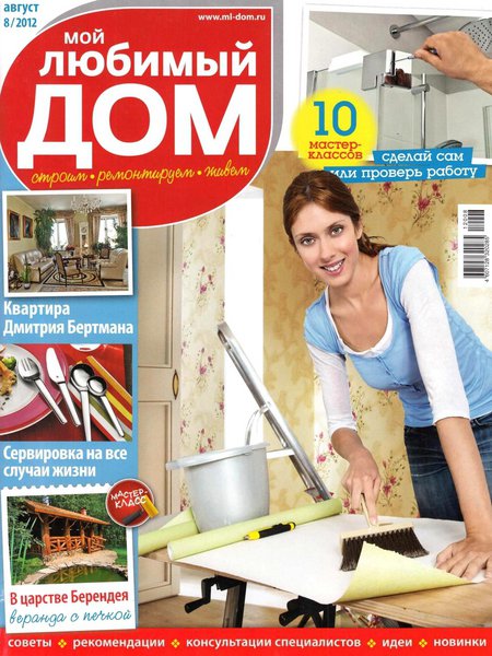 Мой любимый дом №8 2012