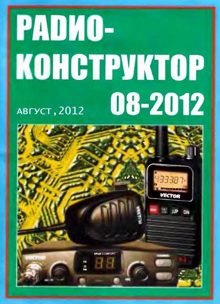 Радиоконструктор №8 2012