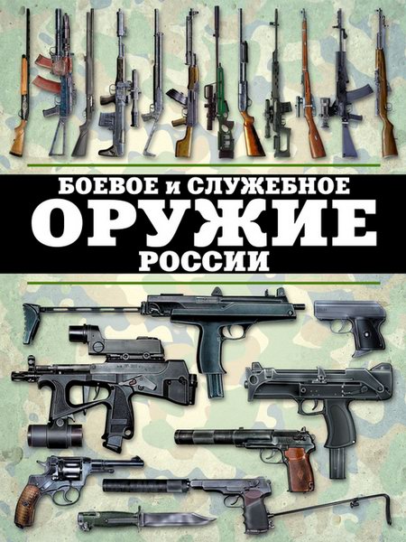 Боевое и служебное оружие России