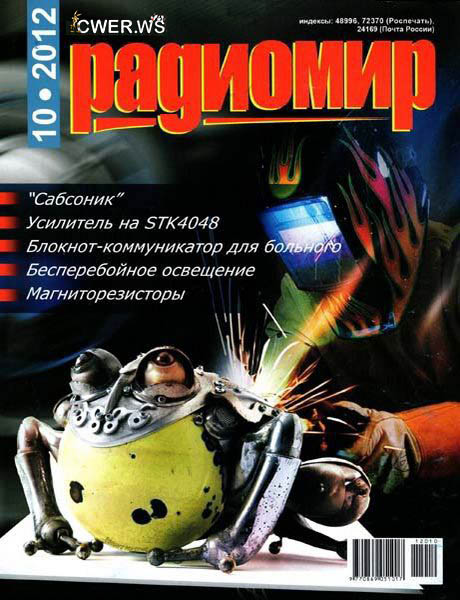 Радиомир №10 2012