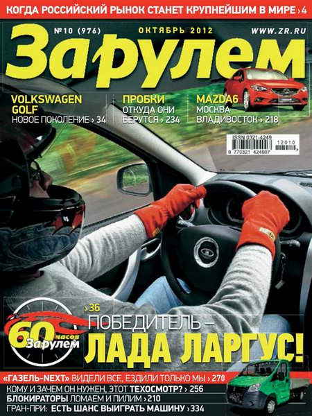 За рулем №10 2012