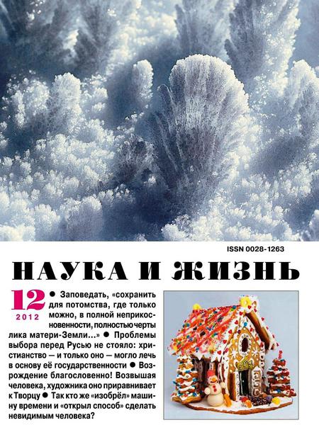 Наука и жизнь №12 2012