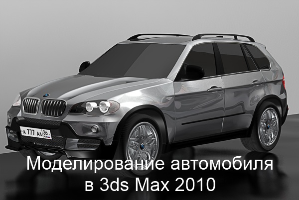 Моделируем элементы автомобиля в 3ds Max