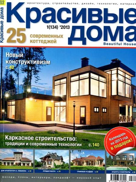 Красивые дома №1 2013