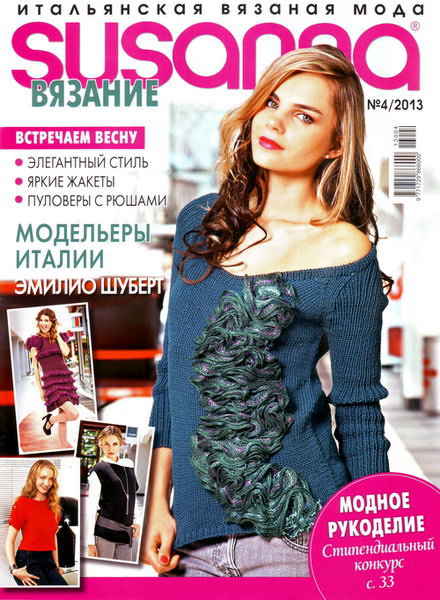 Susanna. Вязание №4 2013