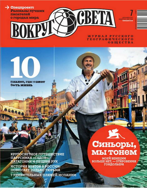 Вокруг света №7 2013