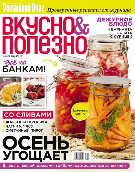 Вкусно и полезно №59 2013