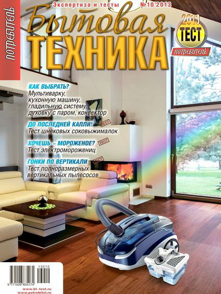 Потребитель. Бытовая техника №10 2013