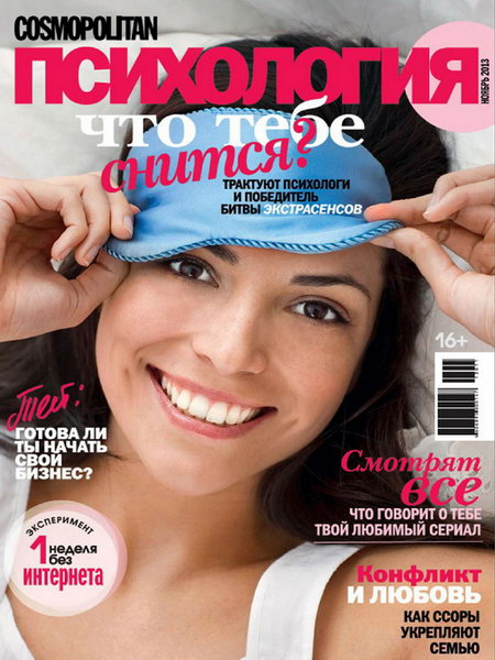 Cosmopolitan Психология №11 ноябрь 2013