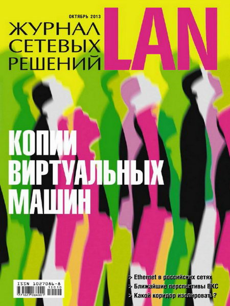 Журнал сетевых решений LAN №10 октябрь 2013