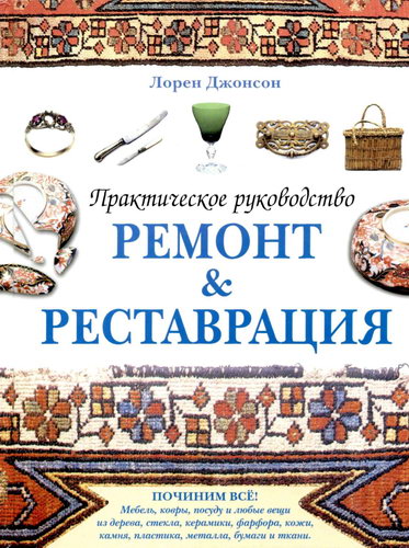 Джонсон. Ремонт и Реставрация Практическое руководство